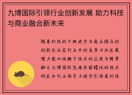 九博国际引领行业创新发展 助力科技与商业融合新未来