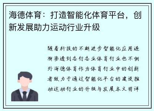 海德体育：打造智能化体育平台，创新发展助力运动行业升级