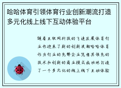哈哈体育引领体育行业创新潮流打造多元化线上线下互动体验平台