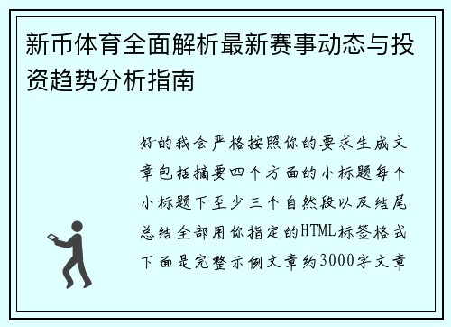 新币体育全面解析最新赛事动态与投资趋势分析指南
