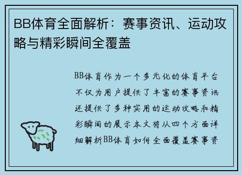 BB体育全面解析：赛事资讯、运动攻略与精彩瞬间全覆盖