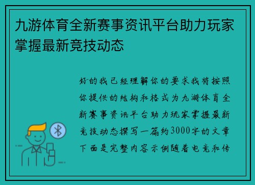 九游体育全新赛事资讯平台助力玩家掌握最新竞技动态