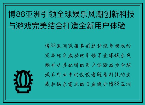 博88亚洲引领全球娱乐风潮创新科技与游戏完美结合打造全新用户体验