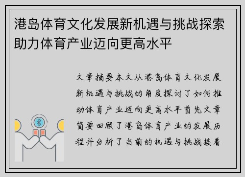 港岛体育文化发展新机遇与挑战探索助力体育产业迈向更高水平