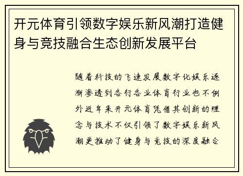 开元体育引领数字娱乐新风潮打造健身与竞技融合生态创新发展平台