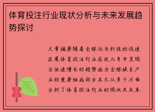 体育投注行业现状分析与未来发展趋势探讨