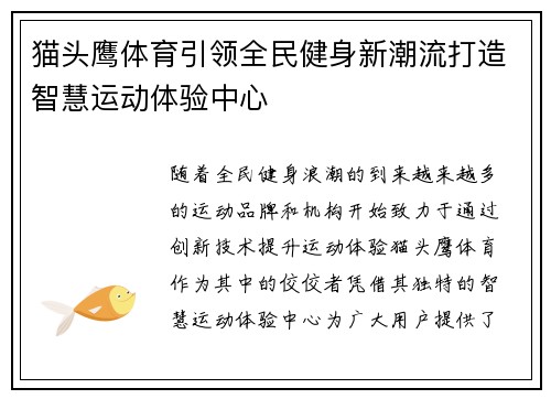 猫头鹰体育引领全民健身新潮流打造智慧运动体验中心