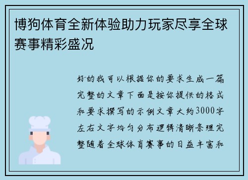 博狗体育全新体验助力玩家尽享全球赛事精彩盛况