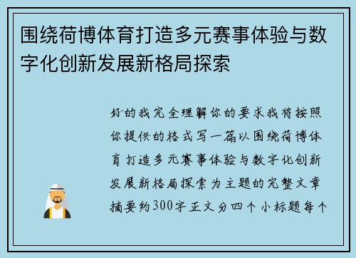 围绕荷博体育打造多元赛事体验与数字化创新发展新格局探索