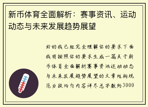 新币体育全面解析：赛事资讯、运动动态与未来发展趋势展望