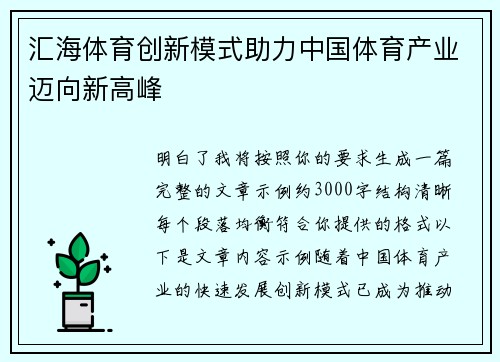 汇海体育创新模式助力中国体育产业迈向新高峰