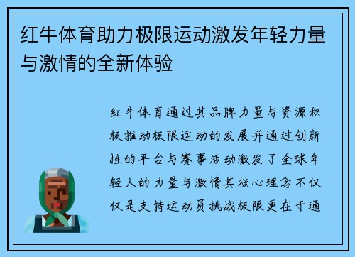 红牛体育助力极限运动激发年轻力量与激情的全新体验