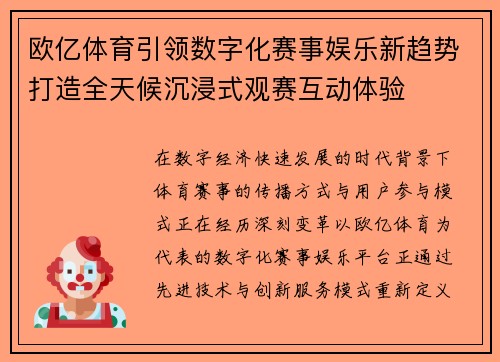 欧亿体育引领数字化赛事娱乐新趋势打造全天候沉浸式观赛互动体验