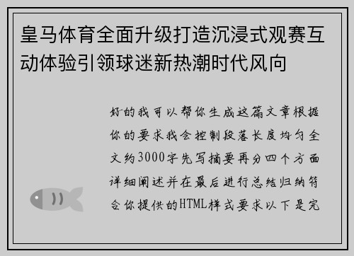 皇马体育全面升级打造沉浸式观赛互动体验引领球迷新热潮时代风向