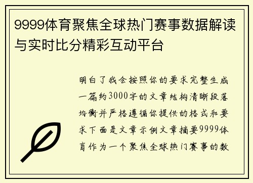 9999体育聚焦全球热门赛事数据解读与实时比分精彩互动平台