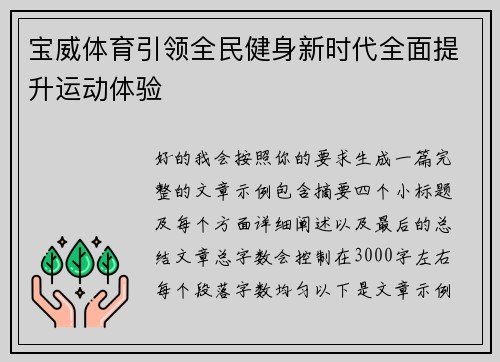 宝威体育引领全民健身新时代全面提升运动体验