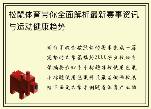 松鼠体育带你全面解析最新赛事资讯与运动健康趋势