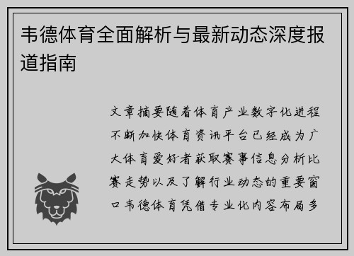 韦德体育全面解析与最新动态深度报道指南