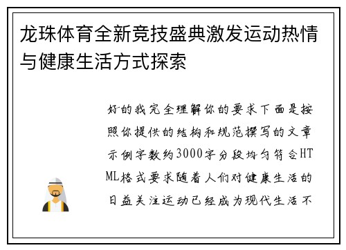 龙珠体育全新竞技盛典激发运动热情与健康生活方式探索