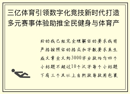 三亿体育引领数字化竞技新时代打造多元赛事体验助推全民健身与体育产业高质量发展