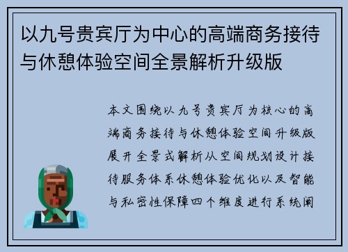 以九号贵宾厅为中心的高端商务接待与休憩体验空间全景解析升级版