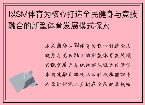 以SM体育为核心打造全民健身与竞技融合的新型体育发展模式探索