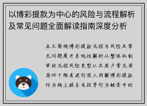 以博彩提款为中心的风险与流程解析及常见问题全面解读指南深度分析