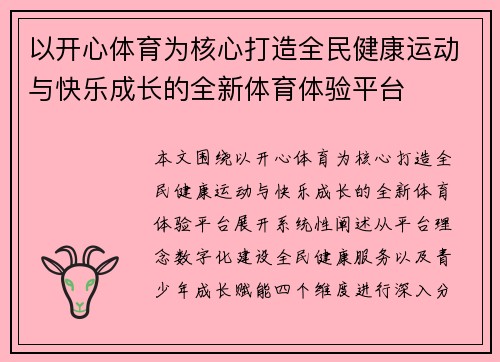 以开心体育为核心打造全民健康运动与快乐成长的全新体育体验平台