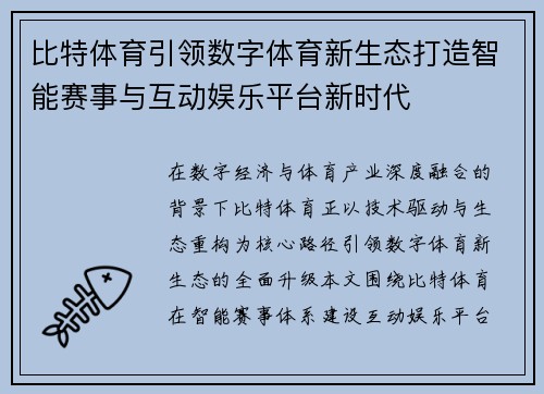 比特体育引领数字体育新生态打造智能赛事与互动娱乐平台新时代