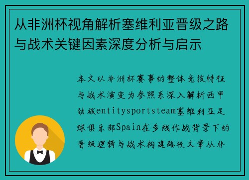 从非洲杯视角解析塞维利亚晋级之路与战术关键因素深度分析与启示