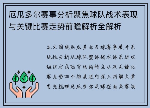 厄瓜多尔赛事分析聚焦球队战术表现与关键比赛走势前瞻解析全解析
