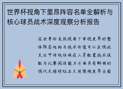 世界杯视角下里昂阵容名单全解析与核心球员战术深度观察分析报告