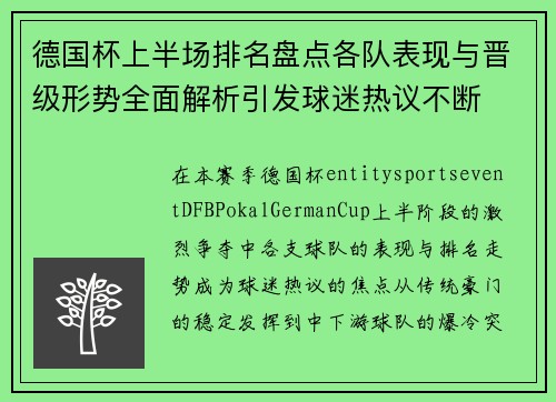 德国杯上半场排名盘点各队表现与晋级形势全面解析引发球迷热议不断