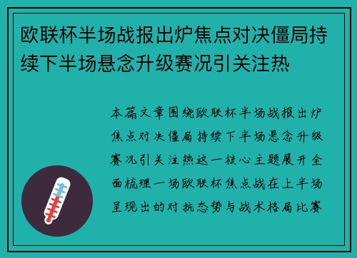 欧联杯半场战报出炉焦点对决僵局持续下半场悬念升级赛况引关注热