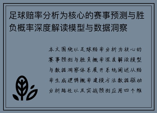 足球赔率分析为核心的赛事预测与胜负概率深度解读模型与数据洞察
