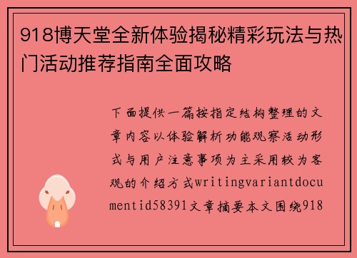 918博天堂全新体验揭秘精彩玩法与热门活动推荐指南全面攻略