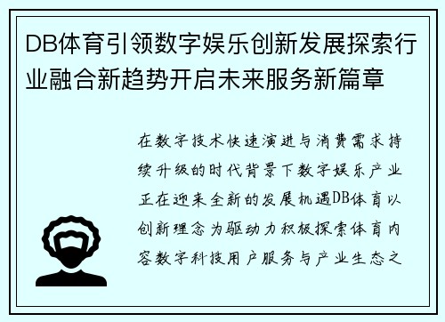 DB体育引领数字娱乐创新发展探索行业融合新趋势开启未来服务新篇章