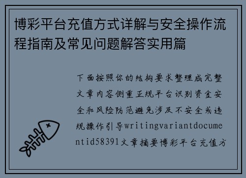 博彩平台充值方式详解与安全操作流程指南及常见问题解答实用篇