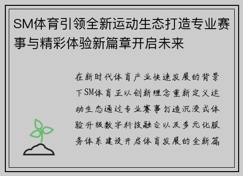 SM体育引领全新运动生态打造专业赛事与精彩体验新篇章开启未来