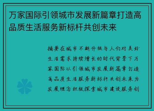 万家国际引领城市发展新篇章打造高品质生活服务新标杆共创未来