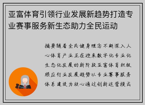 亚富体育引领行业发展新趋势打造专业赛事服务新生态助力全民运动
