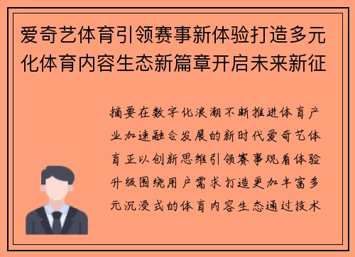 爱奇艺体育引领赛事新体验打造多元化体育内容生态新篇章开启未来新征程
