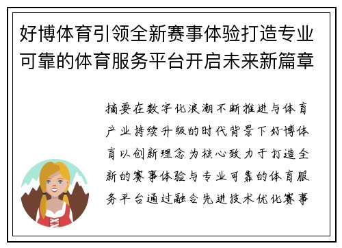 好博体育引领全新赛事体验打造专业可靠的体育服务平台开启未来新篇章