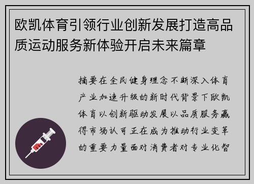 欧凯体育引领行业创新发展打造高品质运动服务新体验开启未来篇章