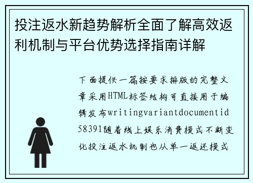 投注返水新趋势解析全面了解高效返利机制与平台优势选择指南详解