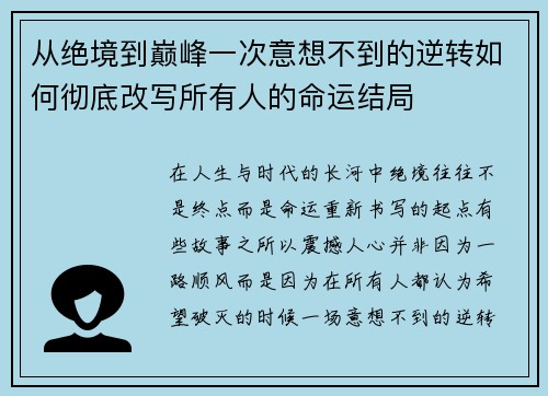 从绝境到巅峰一次意想不到的逆转如何彻底改写所有人的命运结局