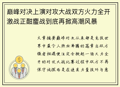 巅峰对决上演对攻大战双方火力全开激战正酣鏖战到底再掀高潮风暴