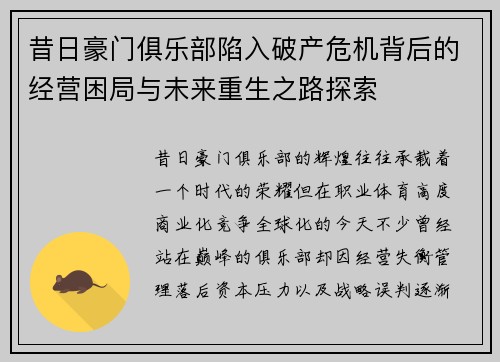 昔日豪门俱乐部陷入破产危机背后的经营困局与未来重生之路探索