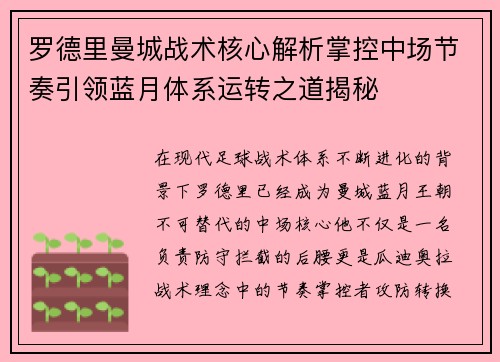 罗德里曼城战术核心解析掌控中场节奏引领蓝月体系运转之道揭秘