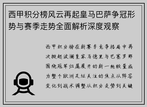 西甲积分榜风云再起皇马巴萨争冠形势与赛季走势全面解析深度观察